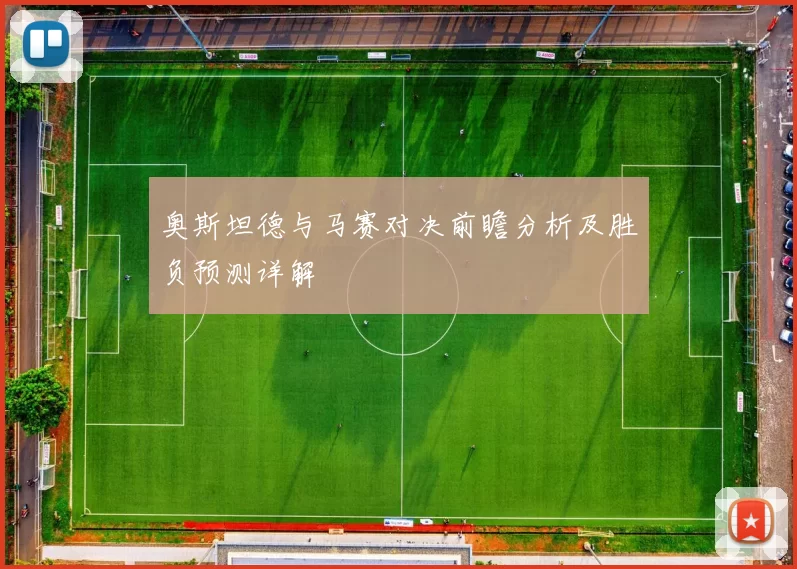 奥斯坦德与马赛对决前瞻分析及胜负预测详解