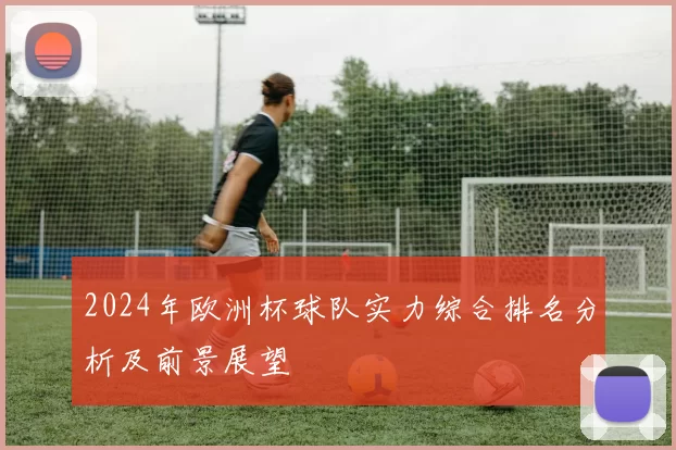 2024年欧洲杯球队实力综合排名分析及前景展望