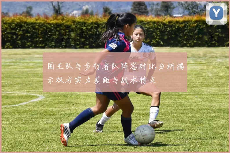 国王队与步行者队阵容对比分析揭示双方实力差距与战术特点